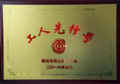 新利官方网站建科集团幕墙加工总厂荣获2016年南山区总工会“工人先锋号”称号