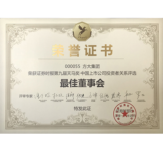 方大集团荣获 “第九届天马奖·中国上市公司新利官方网站—最佳董事会奖”