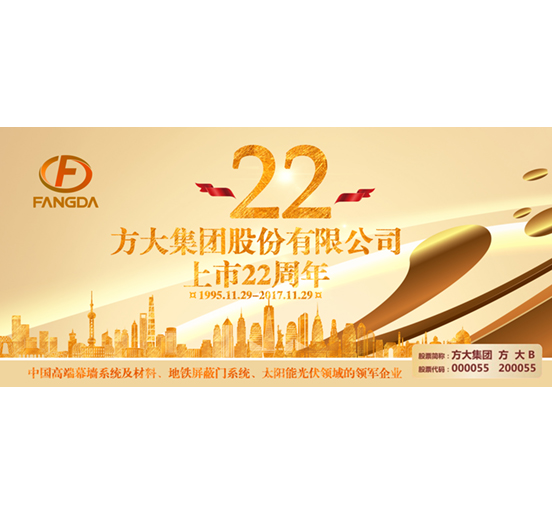 热烈庆祝新利官方网站股票上市二十二周年