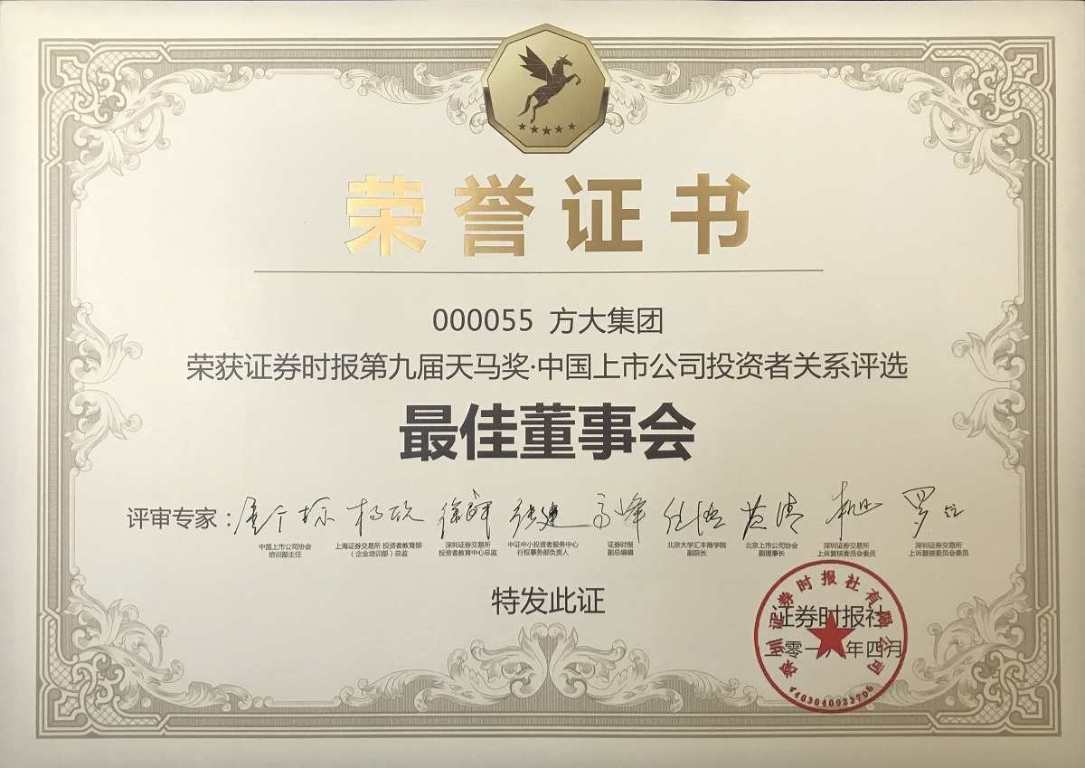 第九届天马奖•中国上市公司新利官方网站—最佳董事会奖